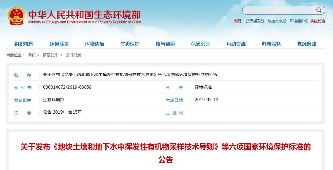 環(huán)境部最新發(fā)布:地塊土壤和地下水中揮發(fā)性有機物采樣技術(shù)導(dǎo)則 環(huán)境部最新發(fā)布:地塊土壤和地下水中揮發(fā)性有機物采樣技術(shù)導(dǎo)則