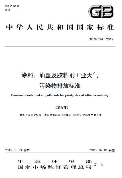 大氣環境監測之涂料、油墨及膠粘劑工業大氣污染物排放標準（GB 37824—2019）