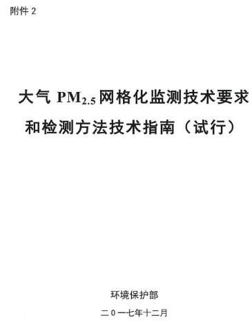 環(huán)保部辦公廳印發(fā)《關(guān)于大氣網(wǎng)格化監(jiān)測點(diǎn)位布設(shè)技術(shù)指南等四項(xiàng)技術(shù)指南（試行）》