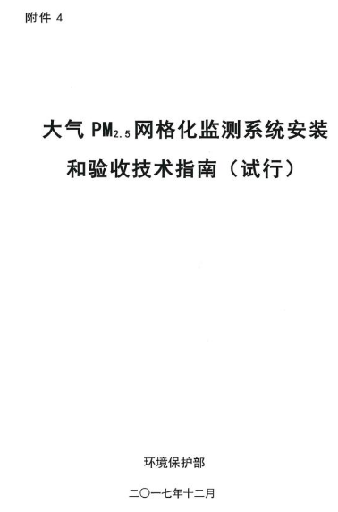 環(huán)保部辦公廳印發(fā)《關(guān)于大氣網(wǎng)格化監(jiān)測點(diǎn)位布設(shè)技術(shù)指南等四項(xiàng)技術(shù)指南（試行）》