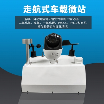 車載走航空氣質(zhì)量監(jiān)測系統(tǒng)設(shè)備