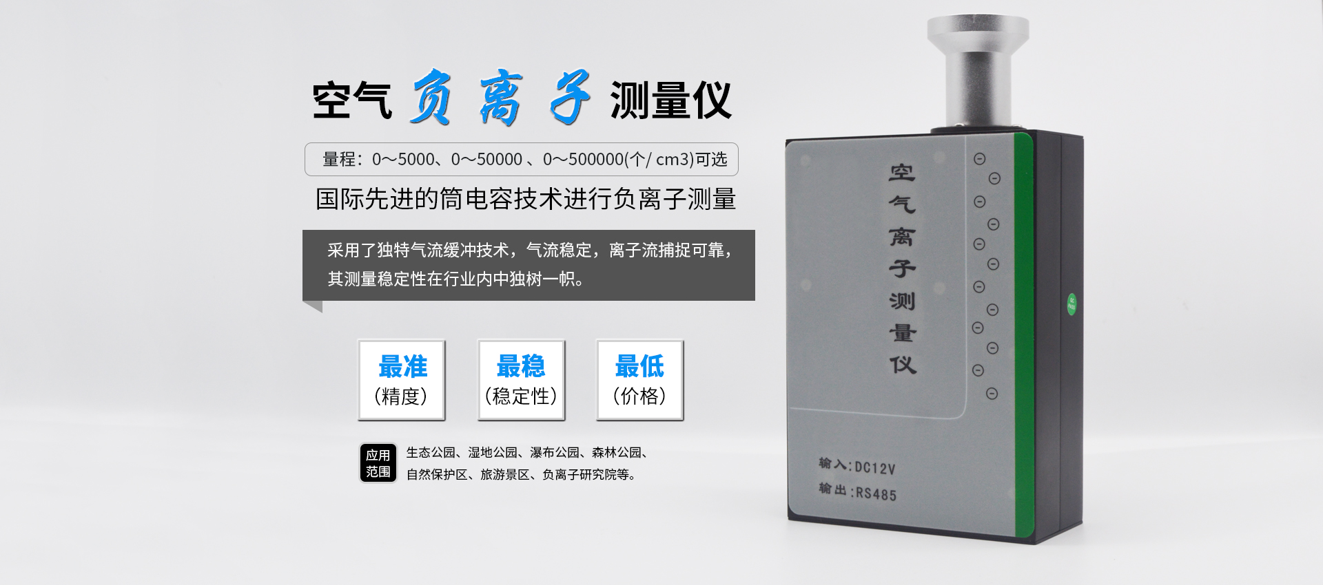 選購(gòu)大氣負(fù)離子監(jiān)測(cè)儀要考慮那幾個(gè)方面? 選購(gòu)大氣負(fù)離子監(jiān)測(cè)儀要考慮那幾個(gè)方面?