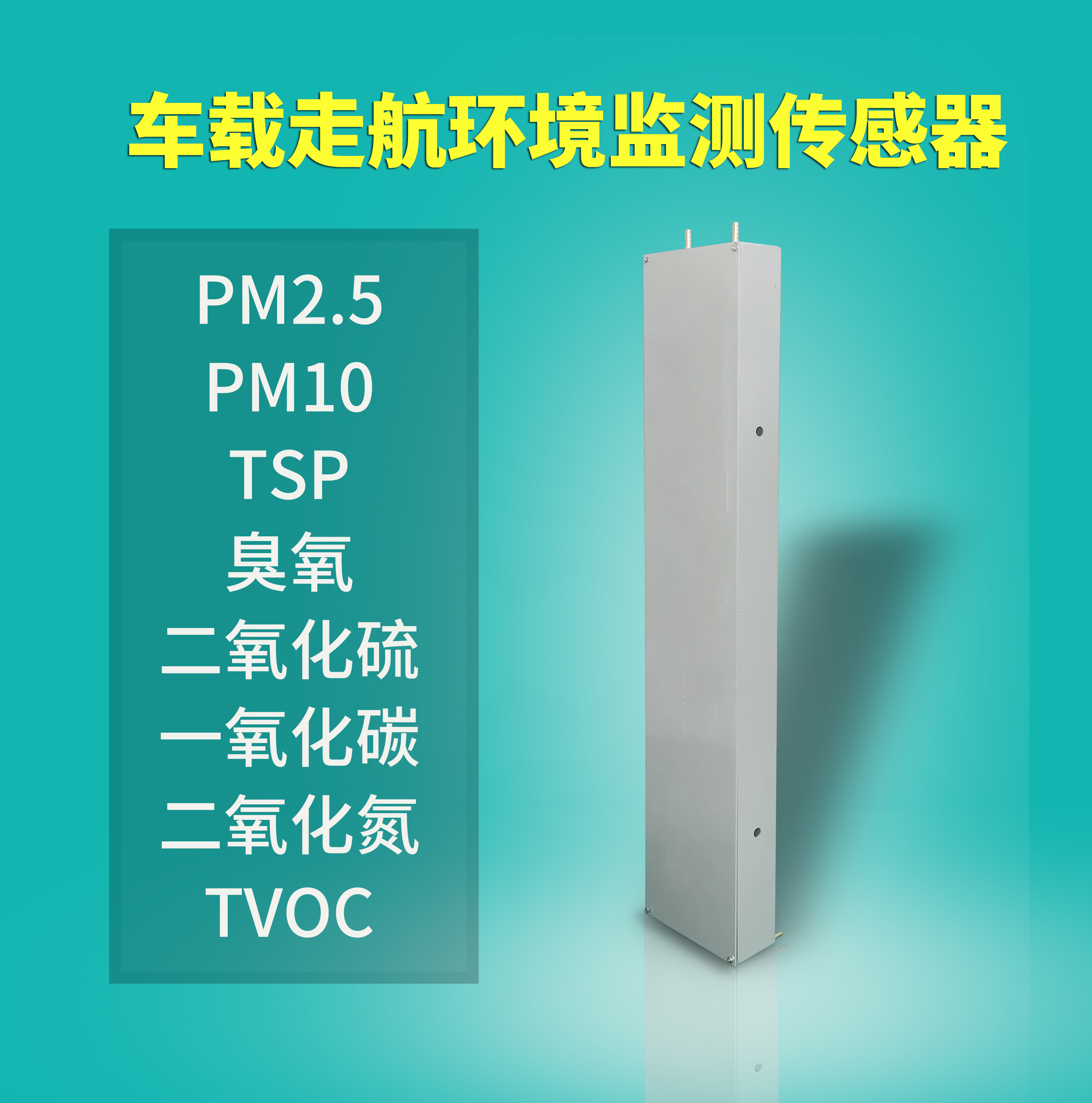 運行于出租車上的空氣質量監測設備，7*24實時監測