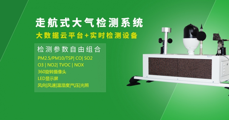 移動式網(wǎng)格化微型空氣質(zhì)量監(jiān)測設(shè)備.jpg