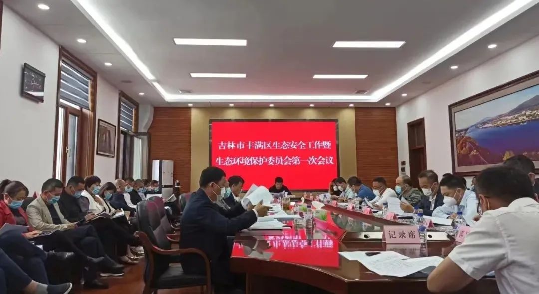 吉林市豐滿區召開2022年生態安全工作暨生態環境保護委員會第一次會議