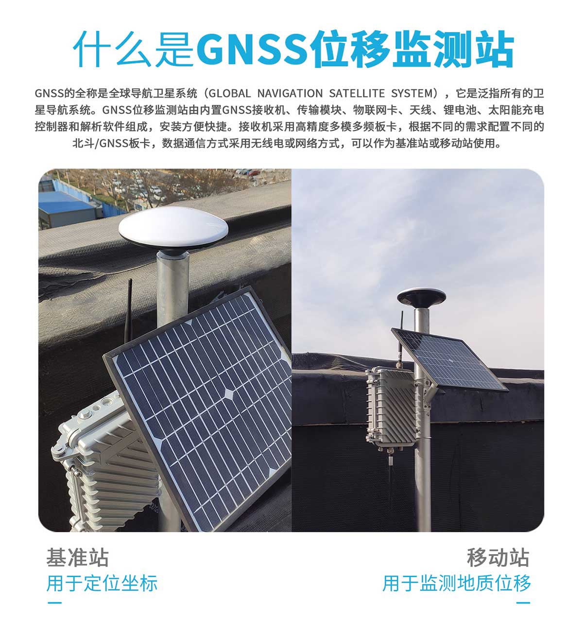 GNSS位移監測系統設備