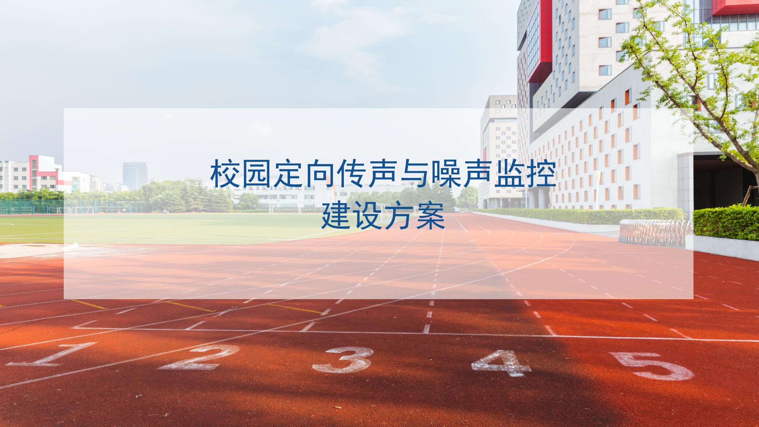 校園定向傳聲與噪聲監測系統建設方案