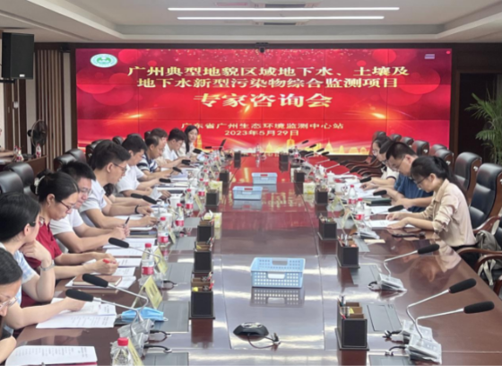  廣東省廣州生態(tài)環(huán)境監(jiān)測(cè)中心站召開(kāi)專家咨詢會(huì)推進(jìn)廣州典型地貌區(qū)域地下水、土壤新污染物綜合監(jiān)測(cè)工作