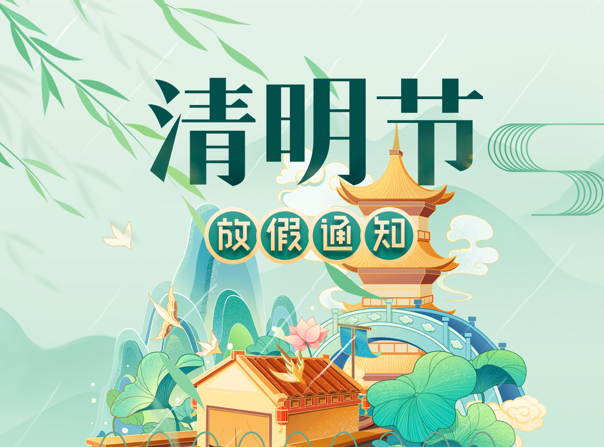 清明節(jié)放假通知