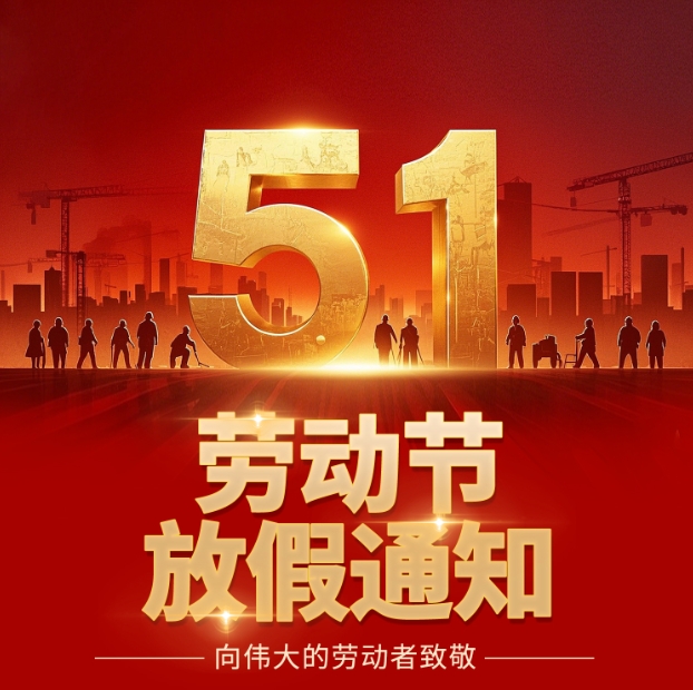 五一勞動節(jié)放假通知