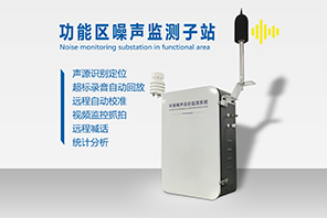 噪音監(jiān)測系統(tǒng)設(shè)備